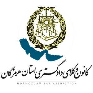 لوگو مربوط به کانون وکلای دادگستری استان هرمزگان